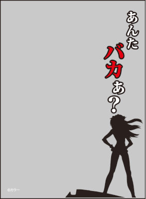 ブロッコリースリーブプロテクター【世界の名言】『ヱヴァンゲリヲン新劇場版：破』「あんたバカぁ？」リバイバル