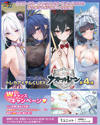 ブロッコリートレカアイテムくじEX「アズールレーン」第4弾 1ユニット（90本分）