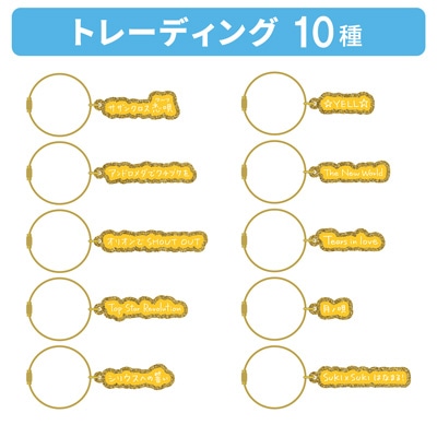 【1Box10Pack入り】うたの☆プリンスさまっ♪ トレーディング Song Title アクリルキーリング ソロベストアルバム 四ノ宮那月「SUKI×SUKIはなまる！」[WM]