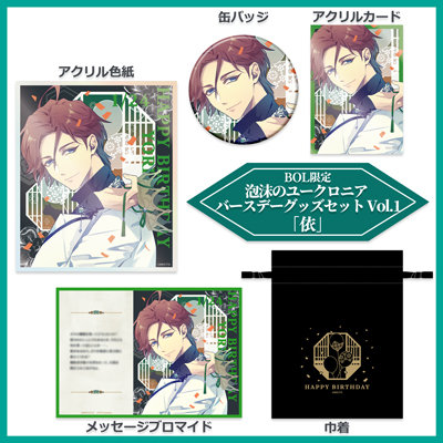 【受注生産】泡沫のユークロニア バースデーグッズセット Vol.1「依」