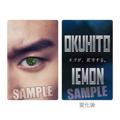 実写映画『ブルーロック』レンチキュラーカード「伊右衛門 送人」