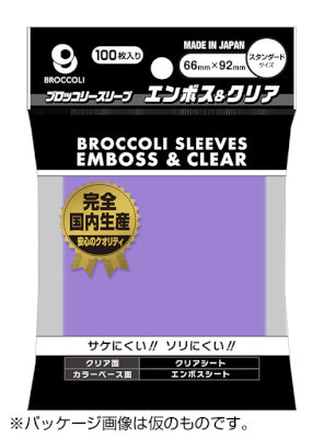 ブロッコリーカラースリーブ エンボス＆クリア ラベンダー 【BSL-03】