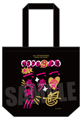 【調整分】うたの☆プリンスさまっ♪ ALL STAR STAGE -MUSIC UNIVERSE- アイドルトートバッグ「アイドル３原則 　愛、夢、そして感謝」