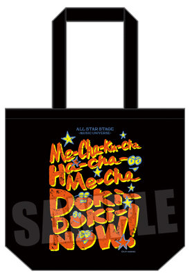 うたの☆プリンスさまっ♪ ALL STAR STAGE -MUSIC UNIVERSE- アイドルトートバッグ「Me-Cha-Ku-Cha Ha-Cha-Me-Cha Doki-Doki-Now!」