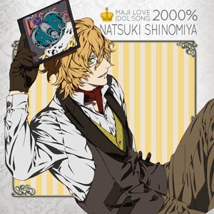 うたの☆プリンスさまっ♪マジLOVE2000% アイドルソング 四ノ宮那月