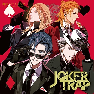 うたの☆プリンスさまっ♪劇団シャイニング JOKER TRAP