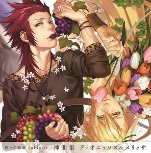神々の悪戯 InFinite 神曲集 ディオニュソス＆メリッサ