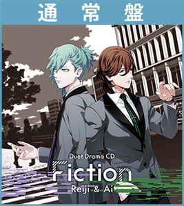 うたの☆プリンスさまっ♪デュエットドラマCD「Fiction」 嶺二＆藍