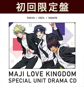 【初回限定盤】劇場版 うたの☆プリンスさまっ♪ マジLOVEキングダム スペシャルユニットドラマCD トキヤ・セシル・大和