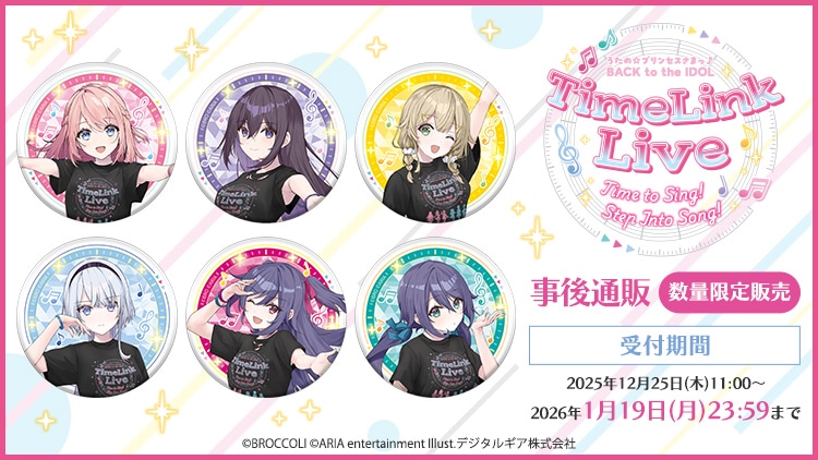 うたの☆プリンセスさまっ♪BACK to the IDOL TimeLink Live 事後通販