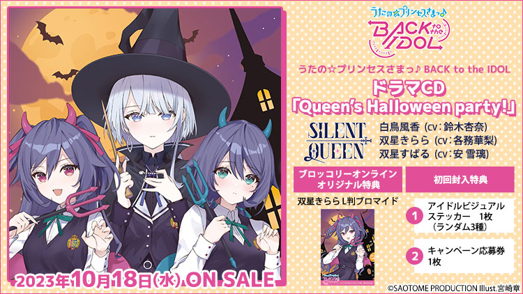 うたの☆プリンセスさまっ♪BACK to the IDOL ドラマCD「Queen’s Halloween party！」