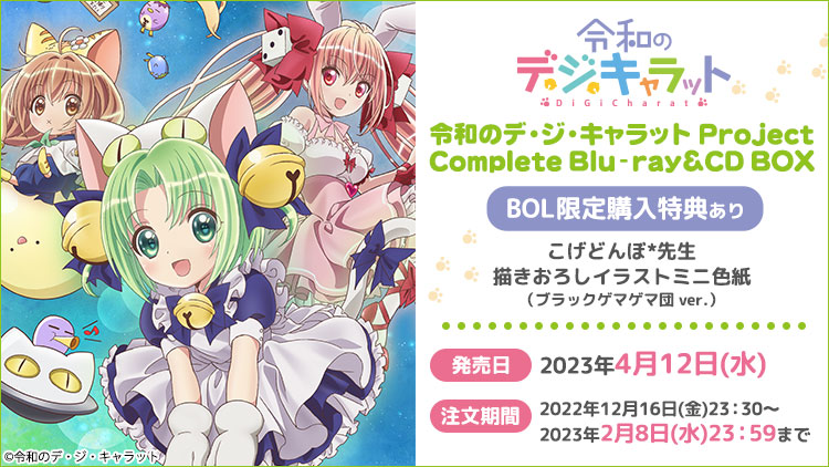 令和のデ・ジ・キャラット Project Complete Blu-ray＆CD BOX