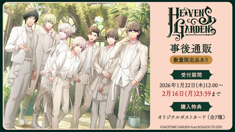 うたの☆プリンスさまっ♪ HE★VENS GARDEN 2025 事後通販