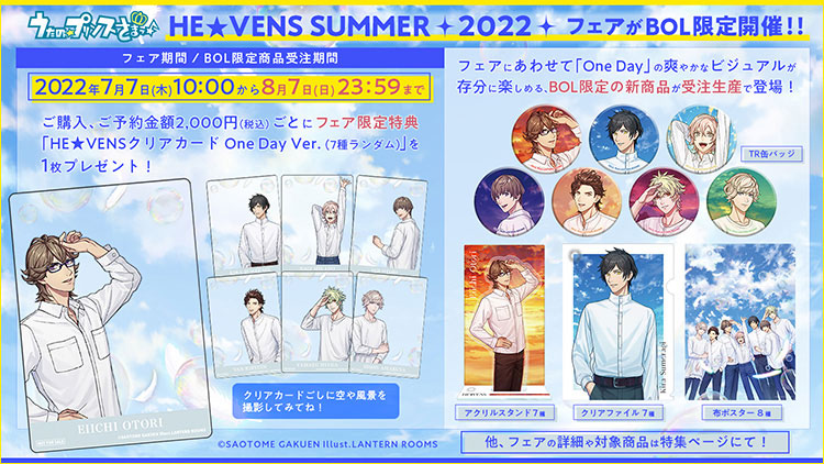 BOL限定フェア「HE★VENS SUMMER 2022」が開催！