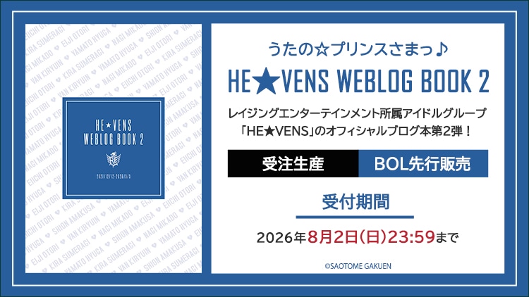 うたの☆プリンスさまっ♪ HE★VENS WEBLOG BOOK 2