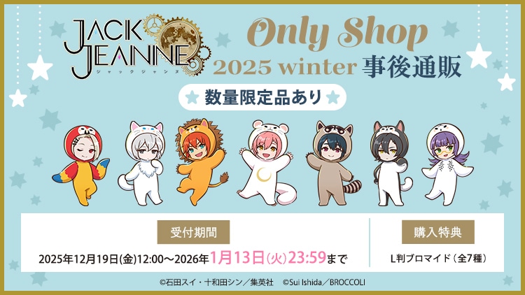 ジャックジャンヌ Only Shop 2025 winter 事後通販