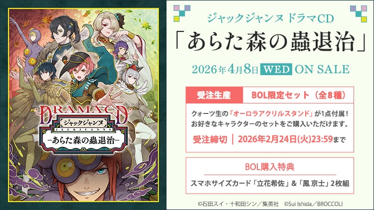 ジャックジャンヌ ドラマCD 「あらた森の蟲退治」