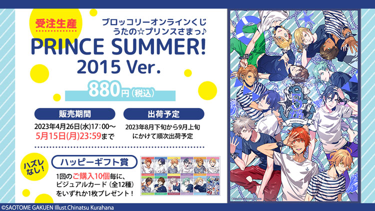 ブロッコリーオンラインくじ
PRINCE SUMMER! 2015 Ver.