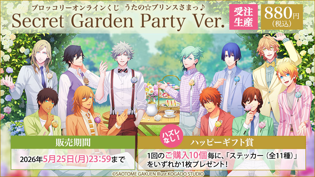 ブロッコリーオンラインくじ うたの☆プリンスさまっ♪ Secret Garden Party Ver.