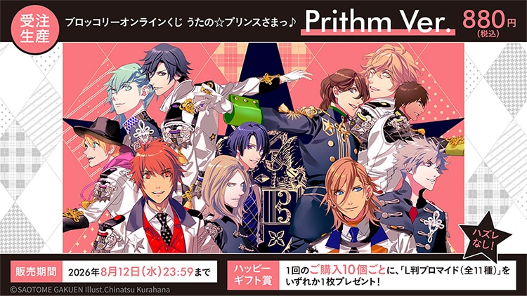 ブロッコリーオンラインくじ うたの☆プリンスさまっ♪ Prithm Ver.