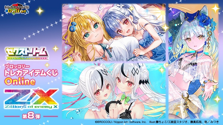 ブロッコリートレカアイテムくじOnline「Z/X -Zillions of enemy X-」第8弾