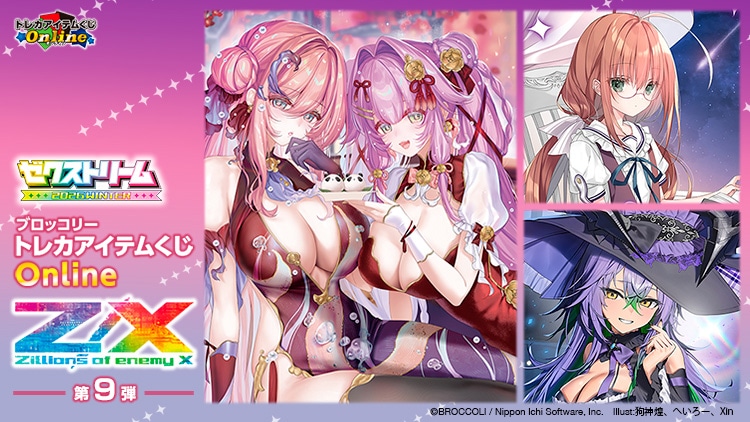 ブロッコリートレカアイテムくじOnline「Z/X -Zillions of enemy X-」第9弾