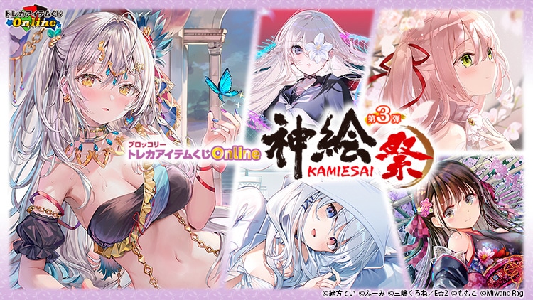 ブロッコリートレカアイテムくじOnline「神絵祭」第3弾