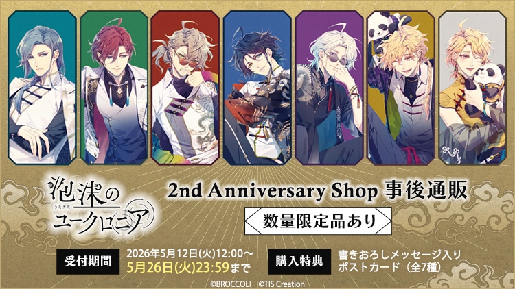 泡沫のユークロニア 2nd Anniversary Shop 事後通販
