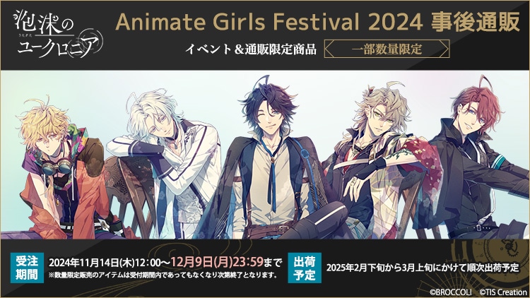 泡沫のユークロニア Animate Girls Festival 2024 事後通販