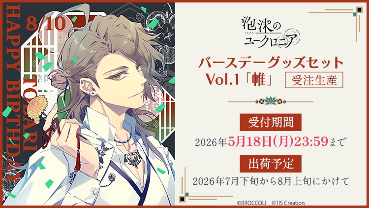 泡沫のユークロニア バースデーグッズセット Vol.1「帷」