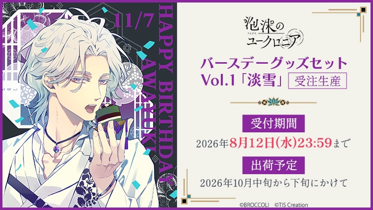 泡沫のユークロニア バースデーグッズセット Vol.1「淡雪」