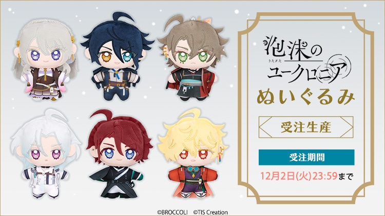 泡沫のユークロニア ぬいぐるみ