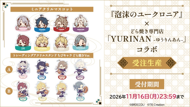 『泡沫のユークロニア』×どら焼き専門店「YURINAN -ゆうりんあん-」【受注生産】