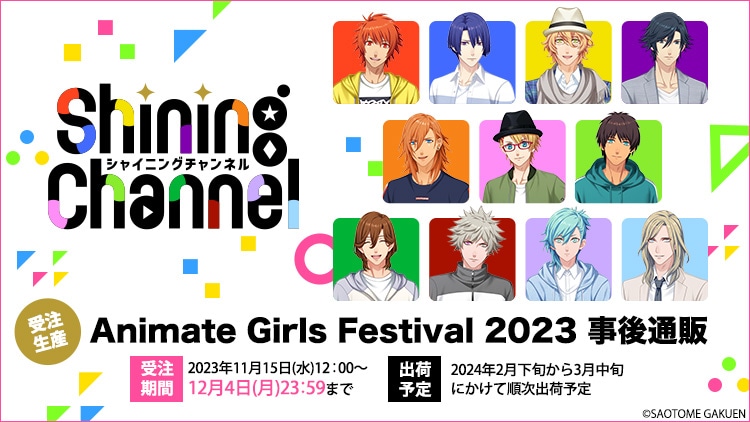 Animate Girls Festival 2023 事後通販