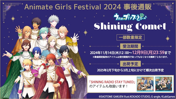 うたの☆プリンスさまっ♪ Animate Girls Festival 2024 事後通販