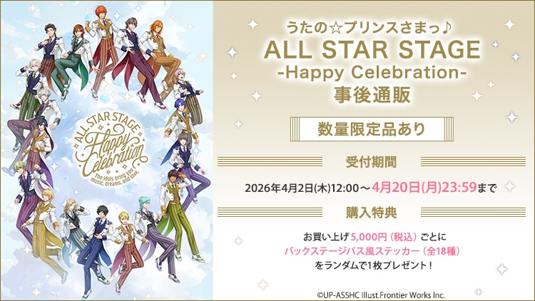 うたの☆プリンスさまっ♪ ALL STAR STAGE -Happy Celebration- 事後通販