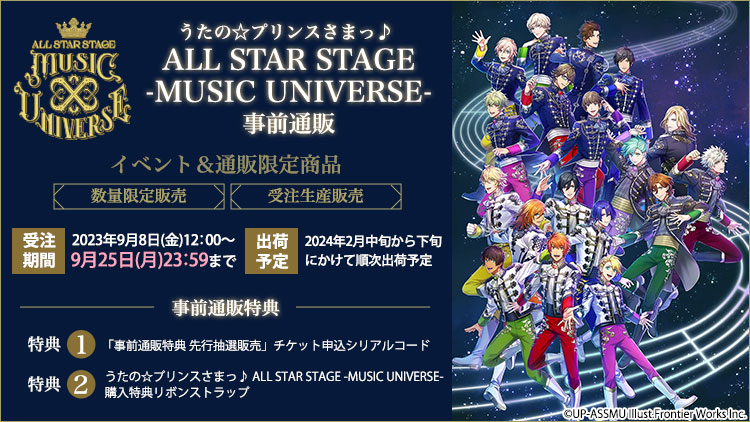 うたの☆プリンスさまっ♪ALL STAR STAGE -MUSIC UNIVERSE-事前通販