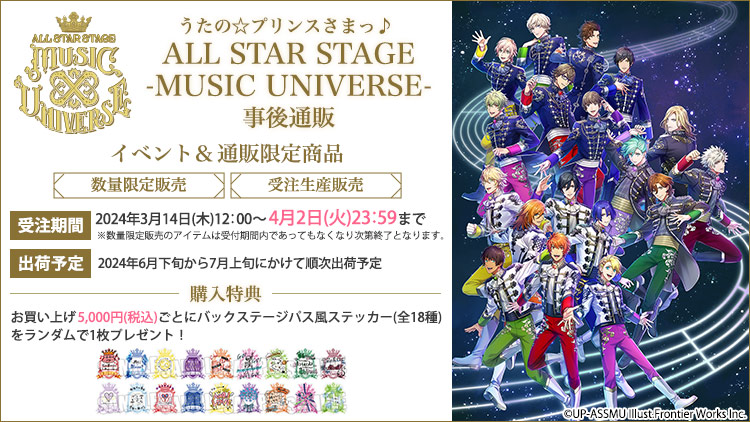 うたの☆プリンスさまっ♪ ALL STAR STAGE -MUSIC UNIVERSE- 事後通販