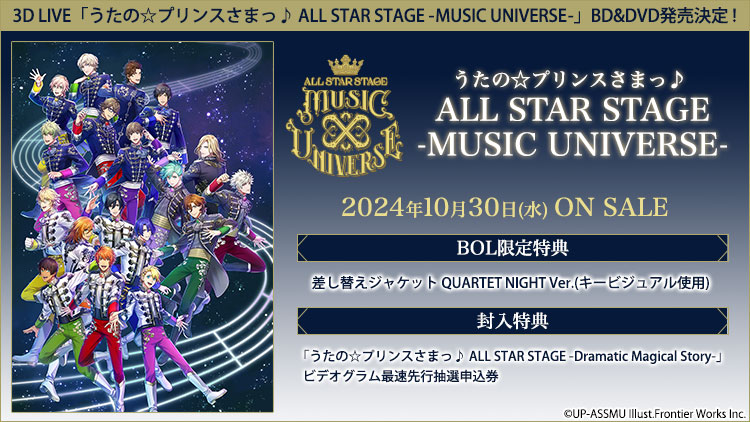 3D LIVE「うたの☆プリンスさまっ♪ ALL STAR STAGE -MUSIC UNIVERSE-」BD&DVD