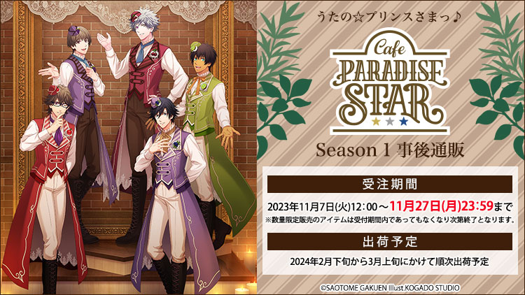 うたの☆プリンスさまっ♪ Cafe PARADISE STAR Season 1 事後通販