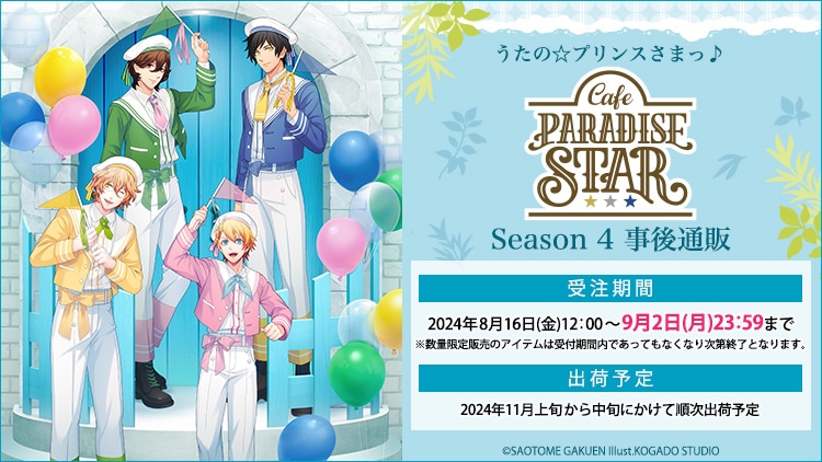 うたの☆プリンスさまっ♪ Cafe PARADISE STAR Season 4 事後通販