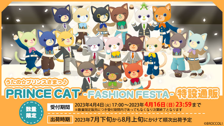 うたの☆プリンスさまっ♪ PRINCE CAT -FASHION FESTA-特設通販