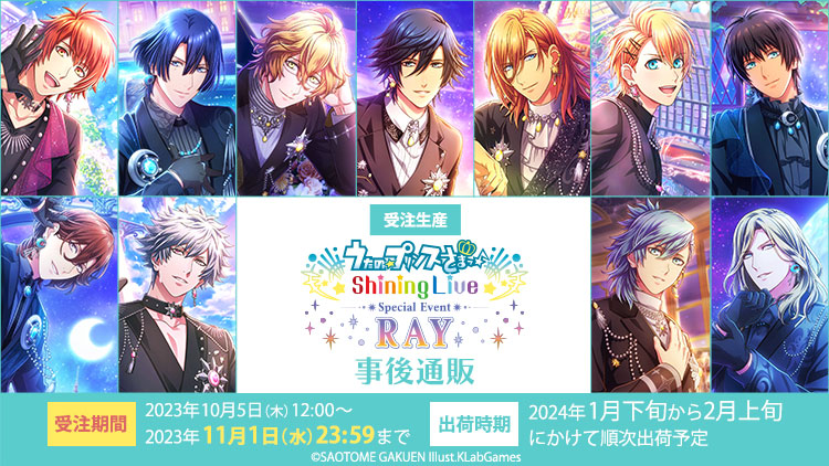 うたの☆プリンスさまっ♪ Shining Live スペシャルイベント -RAY- 事後通販