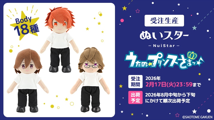 ぬいスター うたの☆プリンスさまっ♪ Body18種 受注生産！【再販】