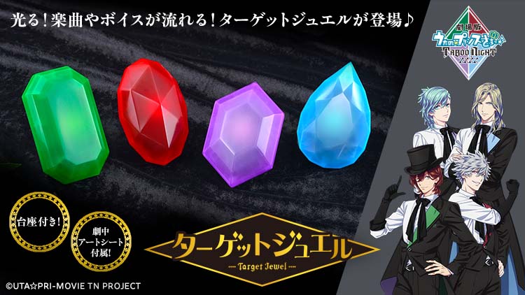 劇場版 うたの☆プリンスさまっ♪ TABOO NIGHT XXXX　ターゲットジュエル