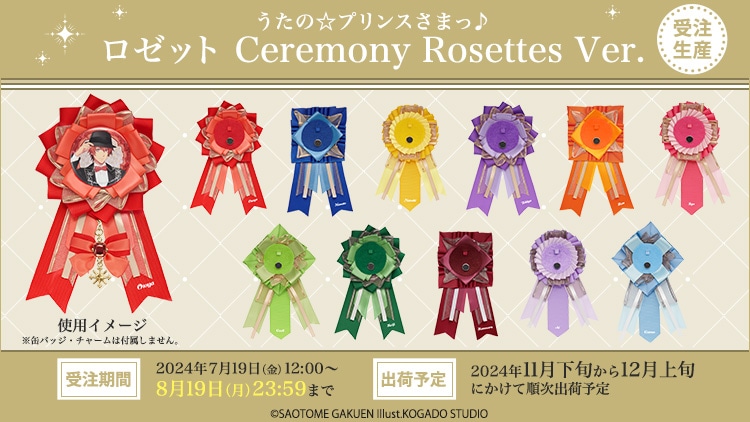 うたの☆プリンスさまっ♪ ロゼット Ceremony Rosettes Ver.