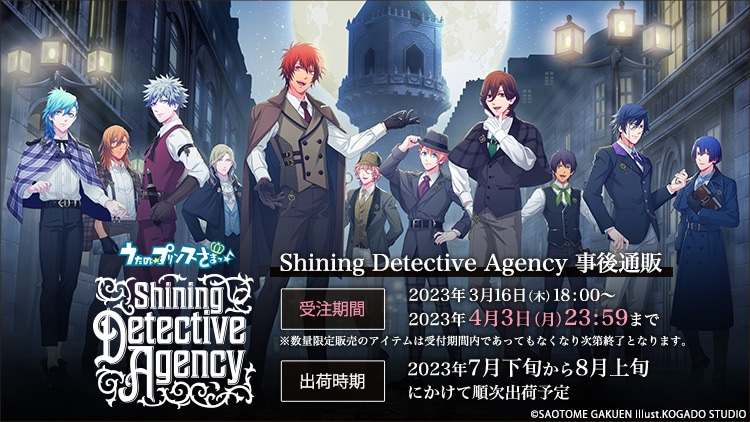 うた☆プリ　Shining Detective Agency 事後通販
