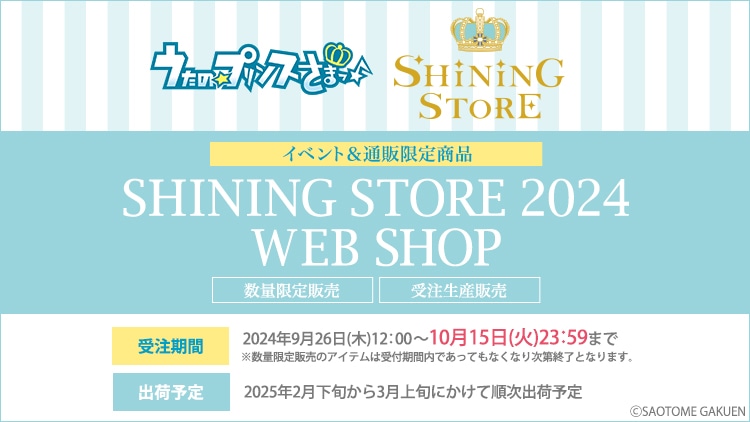 うたの☆プリンスさまっ♪ SHINING STORE 2024 事後通販