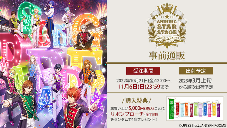 うたの☆プリンスさまっ♪SHINING STAR STAGE -SONG PARADE☆-事前通販