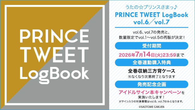 うたの☆プリンスさまっ♪ PRINCE TWEET LogBook vol.6／vol.7